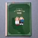 Японська книга "100 вʼязаних ляльок"